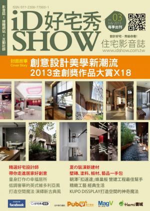 iDSHOW好宅秀 住宅影音誌 第03期