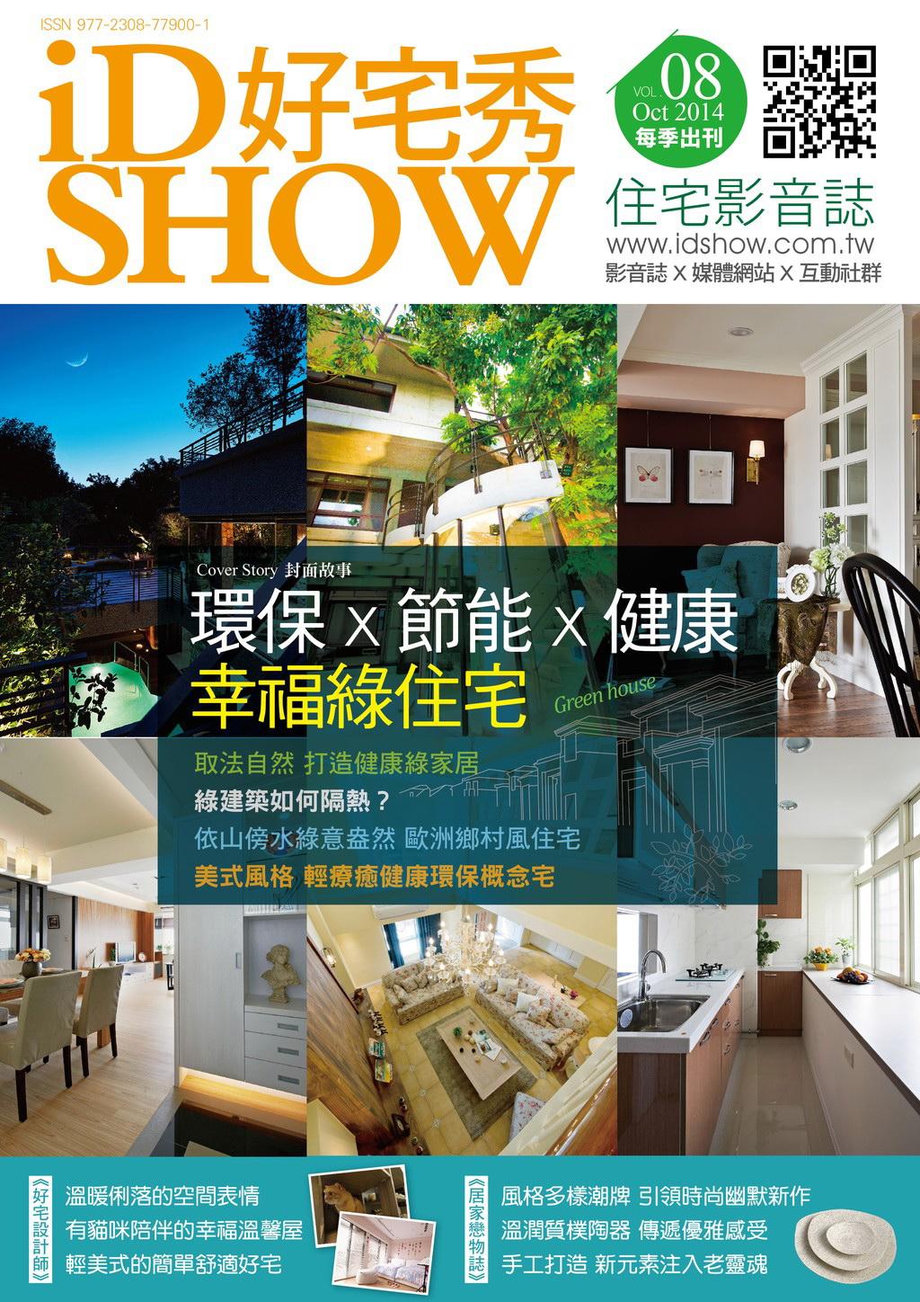 iDSHOW好宅秀 住宅影音誌 第08期 
