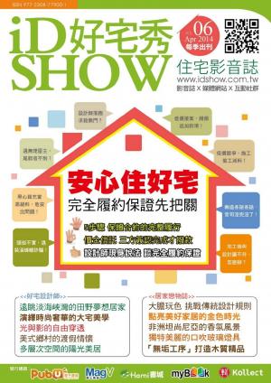 iDSHOW好宅秀 住宅影音誌 第06期(PDF)