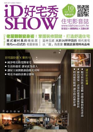 iDSHOW好宅秀 住宅影音誌 第10期 