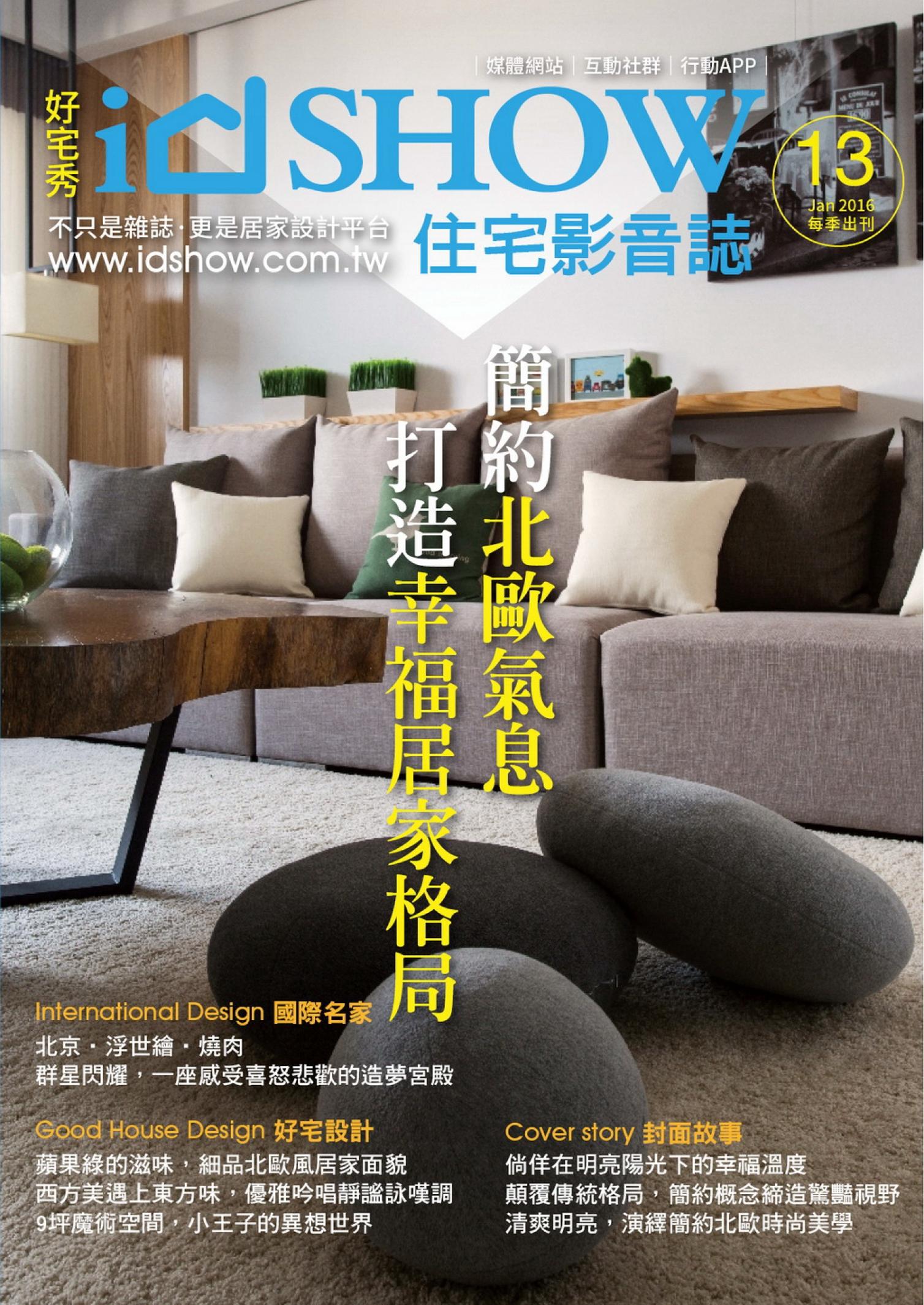 iDSHOW好宅秀 住宅影音誌 第13期 