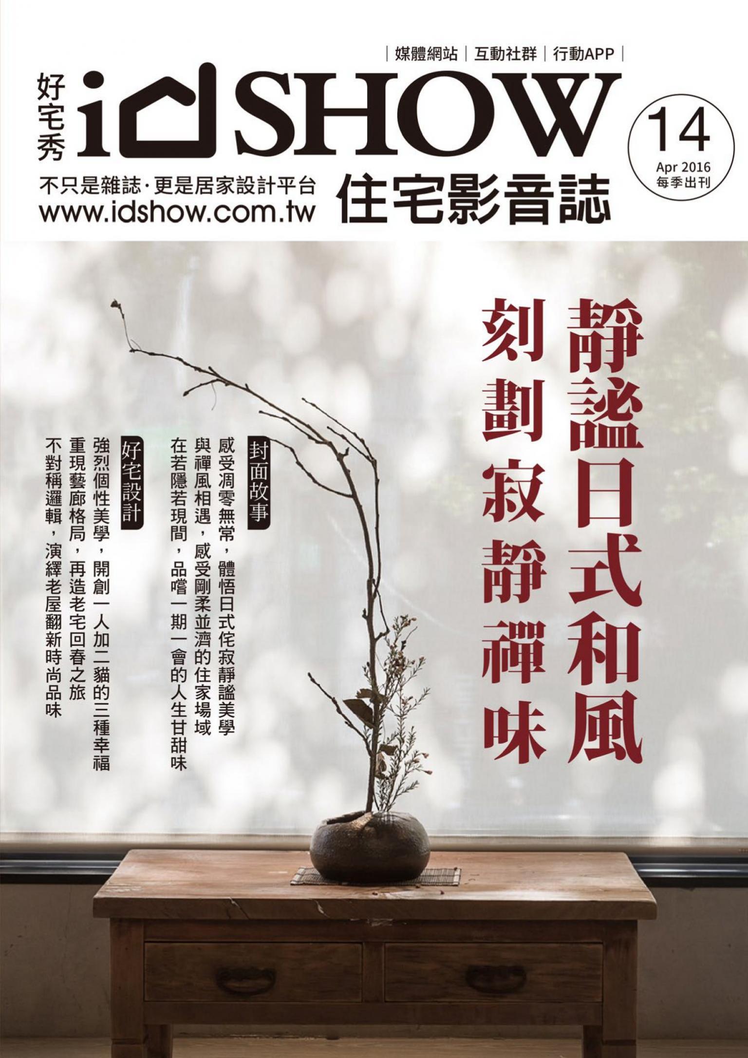 iDSHOW好宅秀 住宅影音誌 第14期
