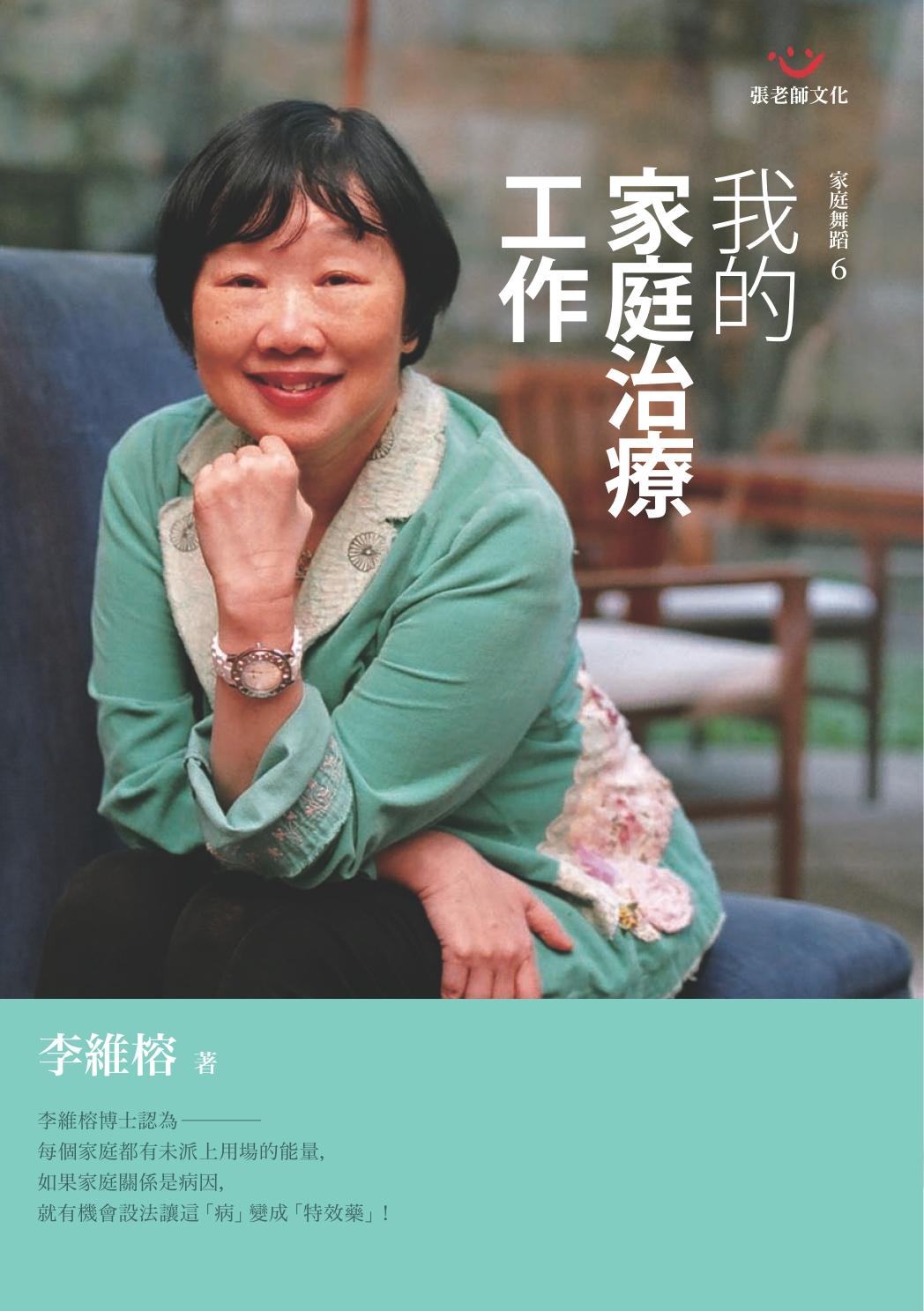 我的家庭治療工作