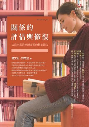 關係的評估與修復：培養家庭治療師必備的核心能力