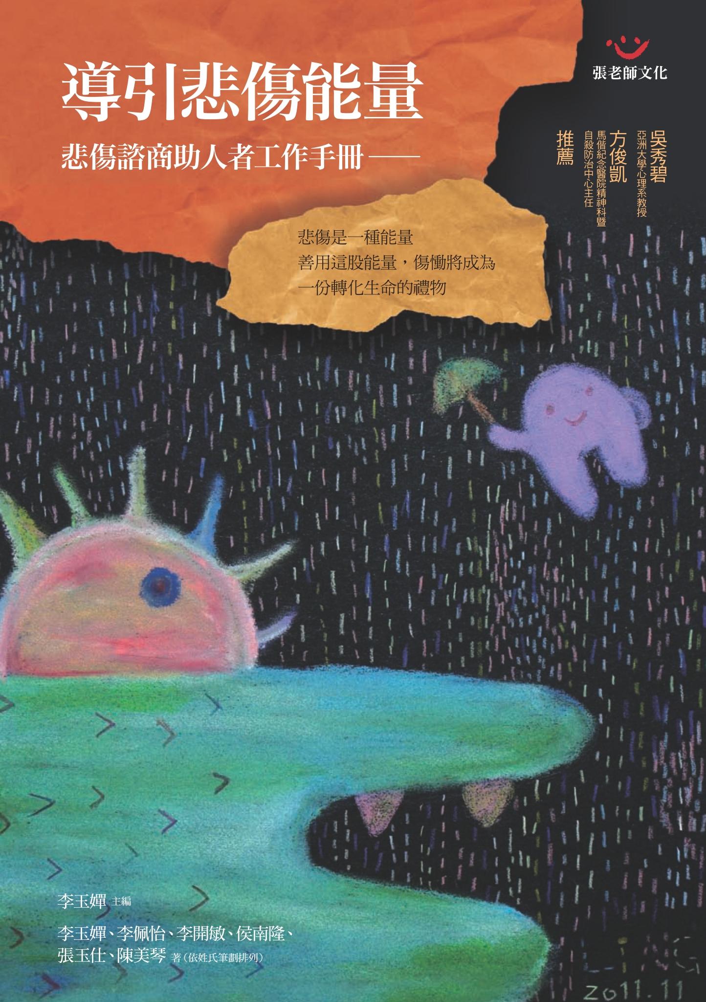 導引悲傷能量：悲傷諮商助人者工作手冊