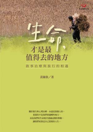 生命，才是最值得去的地方：敘事治療與旅行的相遇