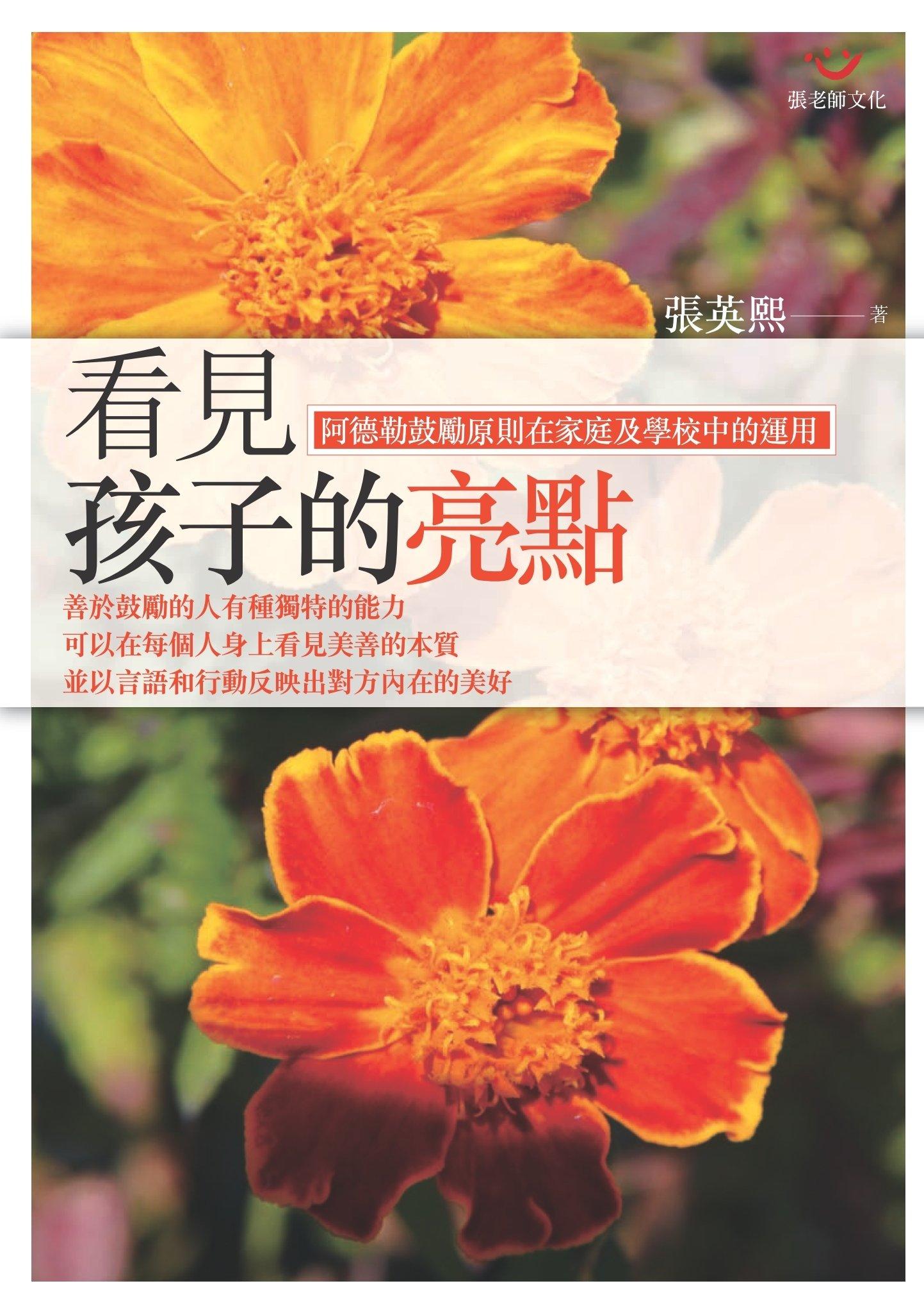 看見孩子的亮點：阿德勒鼓勵原則在家庭及學校中的運用(PDF)