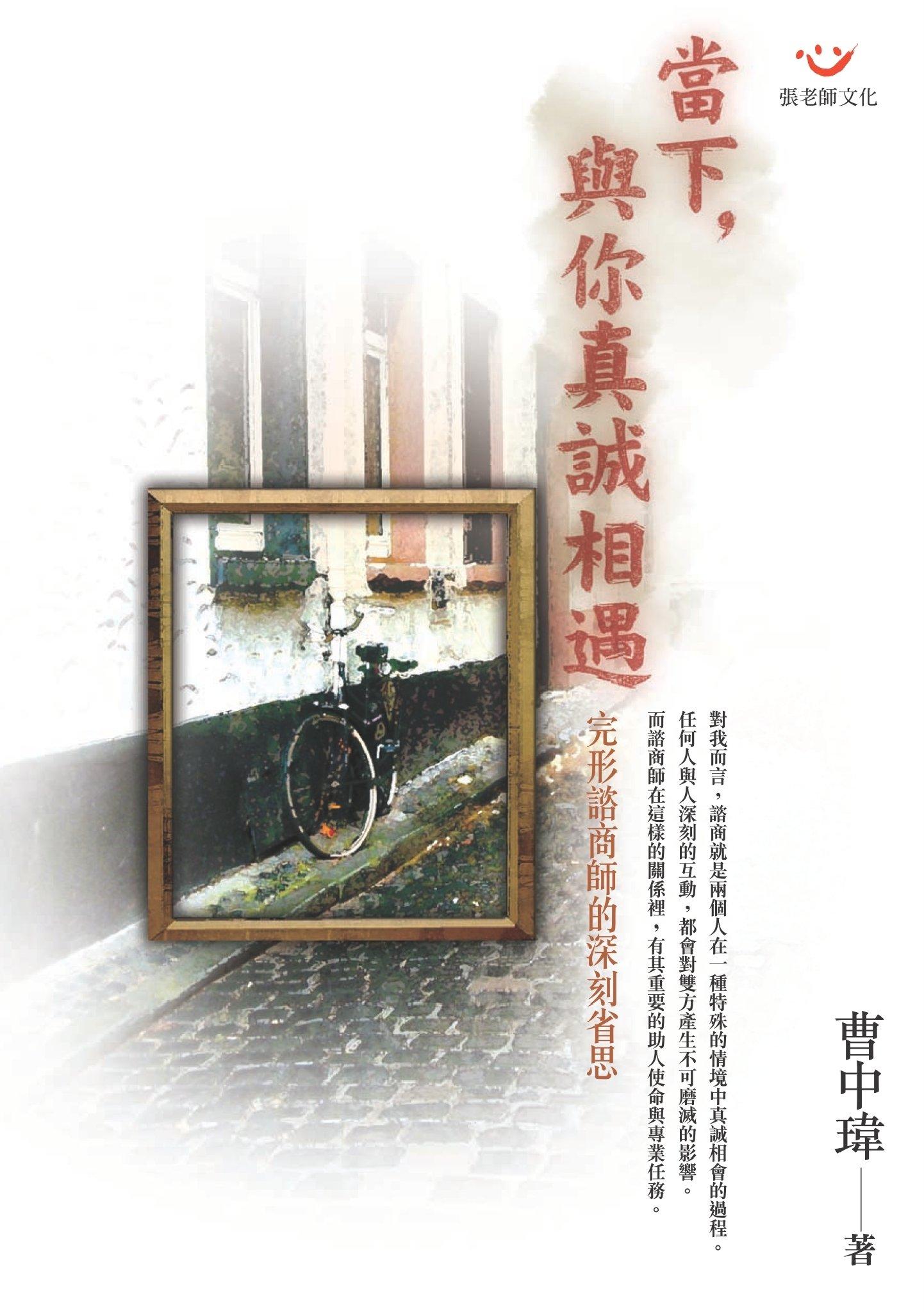 當下，與你真誠相遇：完形諮商師的深刻省思(PDF)