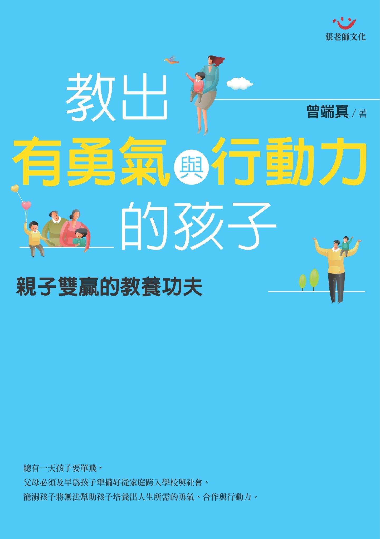 教出有勇氣與行動力的孩子：親子雙贏的教養功夫 (PDF)