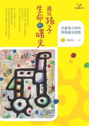 遇見孩子生命的曙光：兒童青少年的焦點解決諮商(PDF)