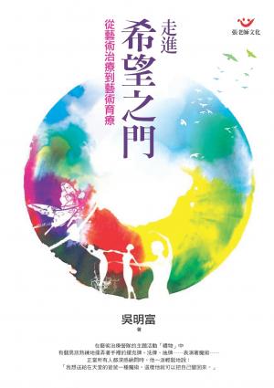 走進希望之門：從藝術治療到藝術育療(PDF)
