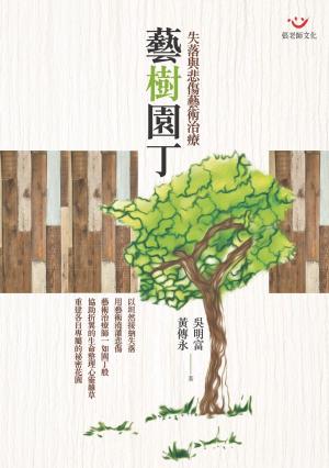 藝樹園丁：悲傷與失落藝術治療(PDF)