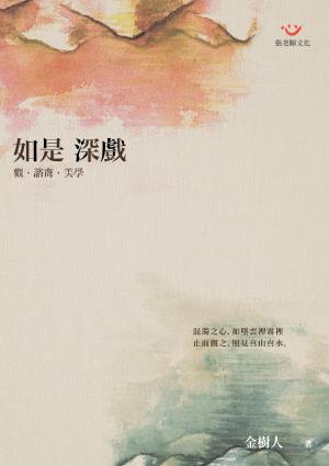 如是　深戲─觀‧諮商‧美學(PDF)