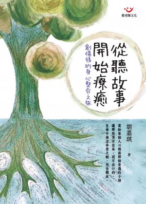 從聽故事開始療癒：創傷後的身心整合之旅