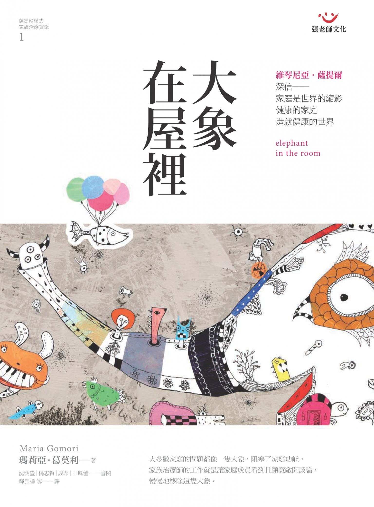 大象在屋裡：薩提爾模式家族治療實錄1