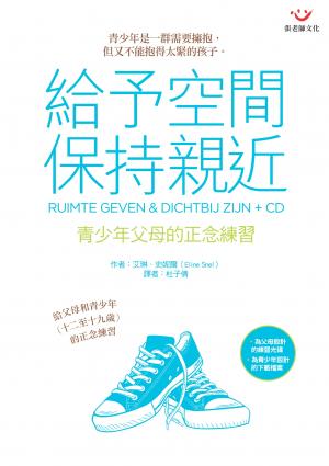 給予空間，保持親近：青少年父母的正念練習