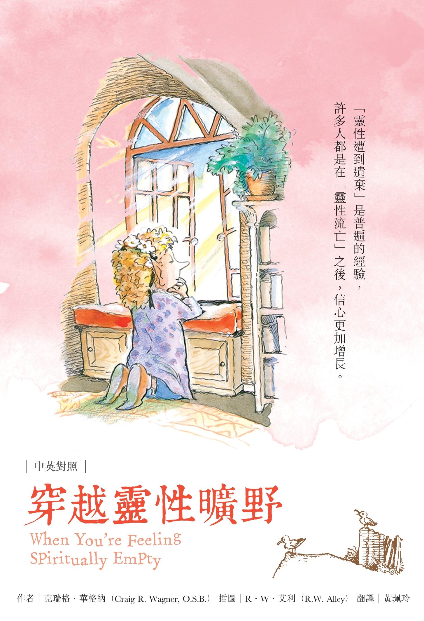穿越靈性曠野
