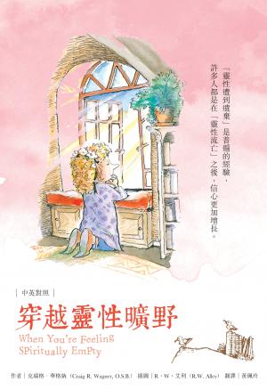 穿越靈性曠野