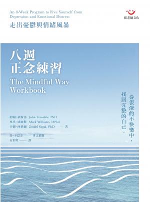 八週正念練習：走出憂鬱與情緒風暴