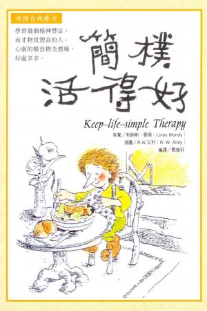 簡樸活得好