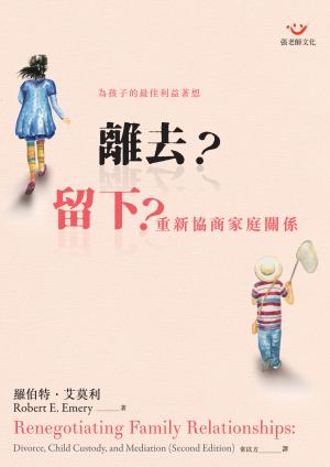 離去？留下？：重新協商家庭關係