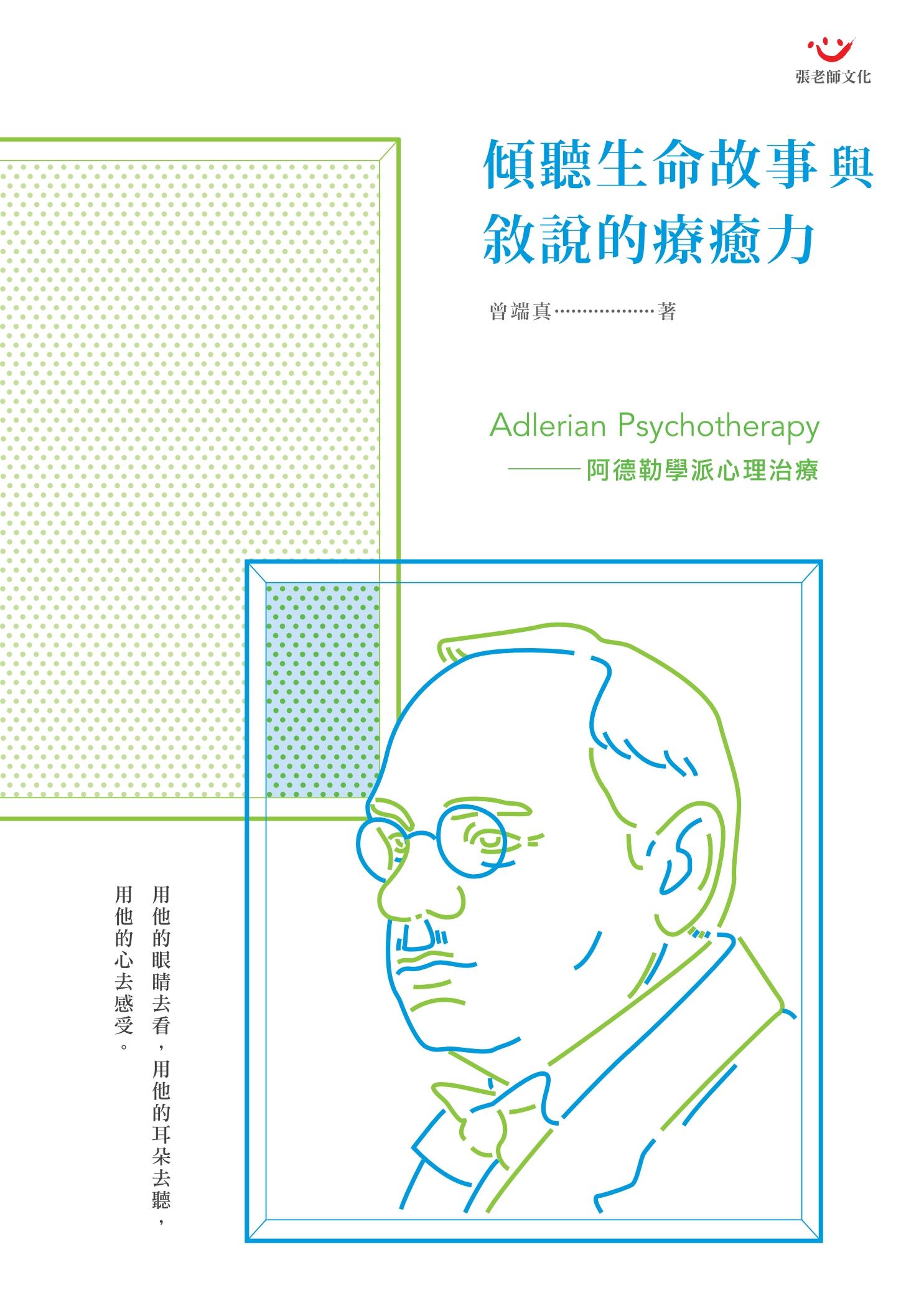 傾聽生命故事與敘說的療癒力：阿德勒學派心理治療