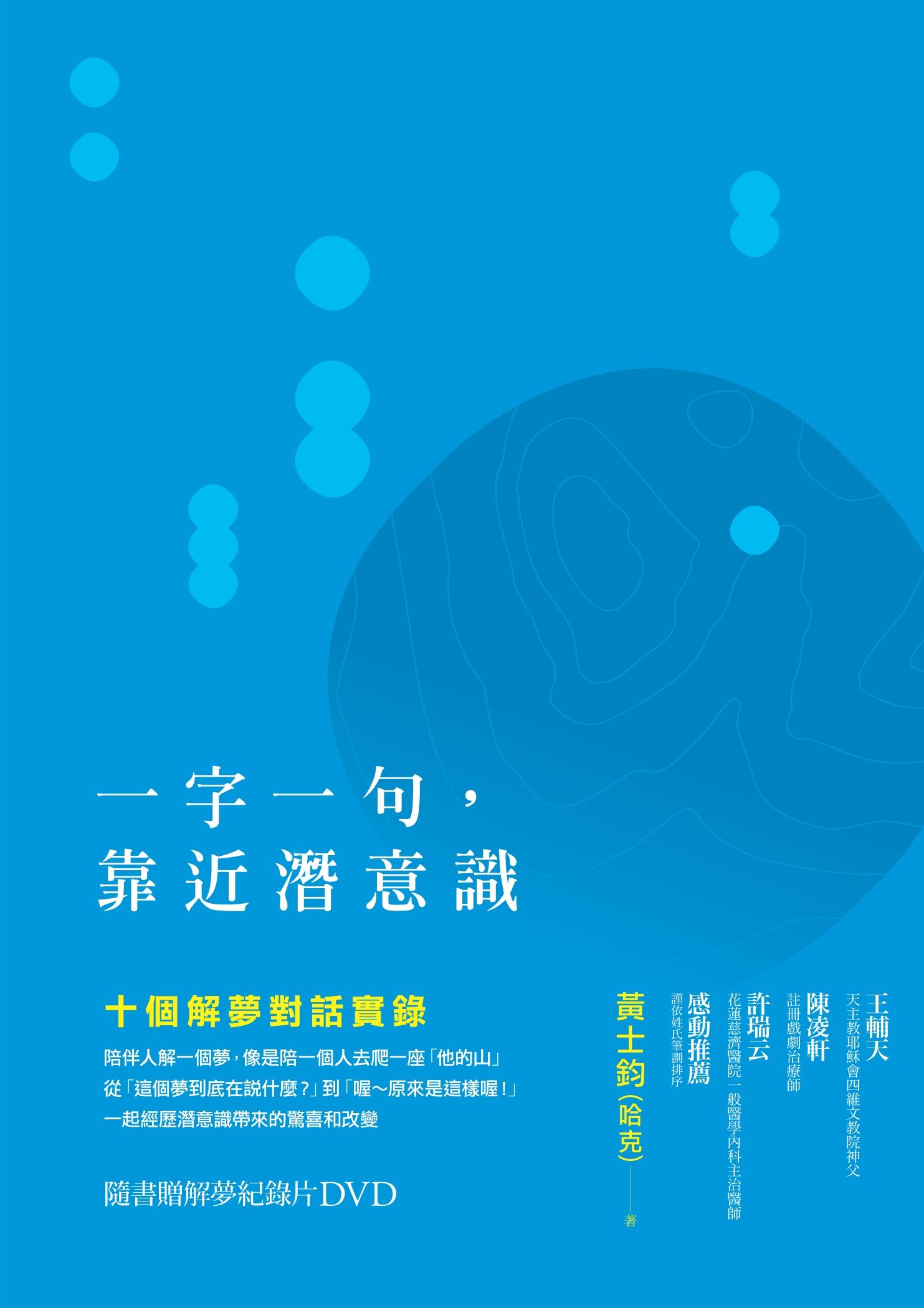 一字一句，靠近潛意識：十個解夢對話實錄（無DVD）
