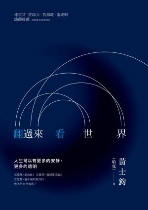 翻過來看世界