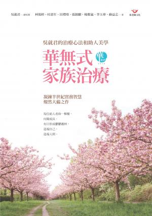 華無式家族治療：吳就君的治療心法和助人美學