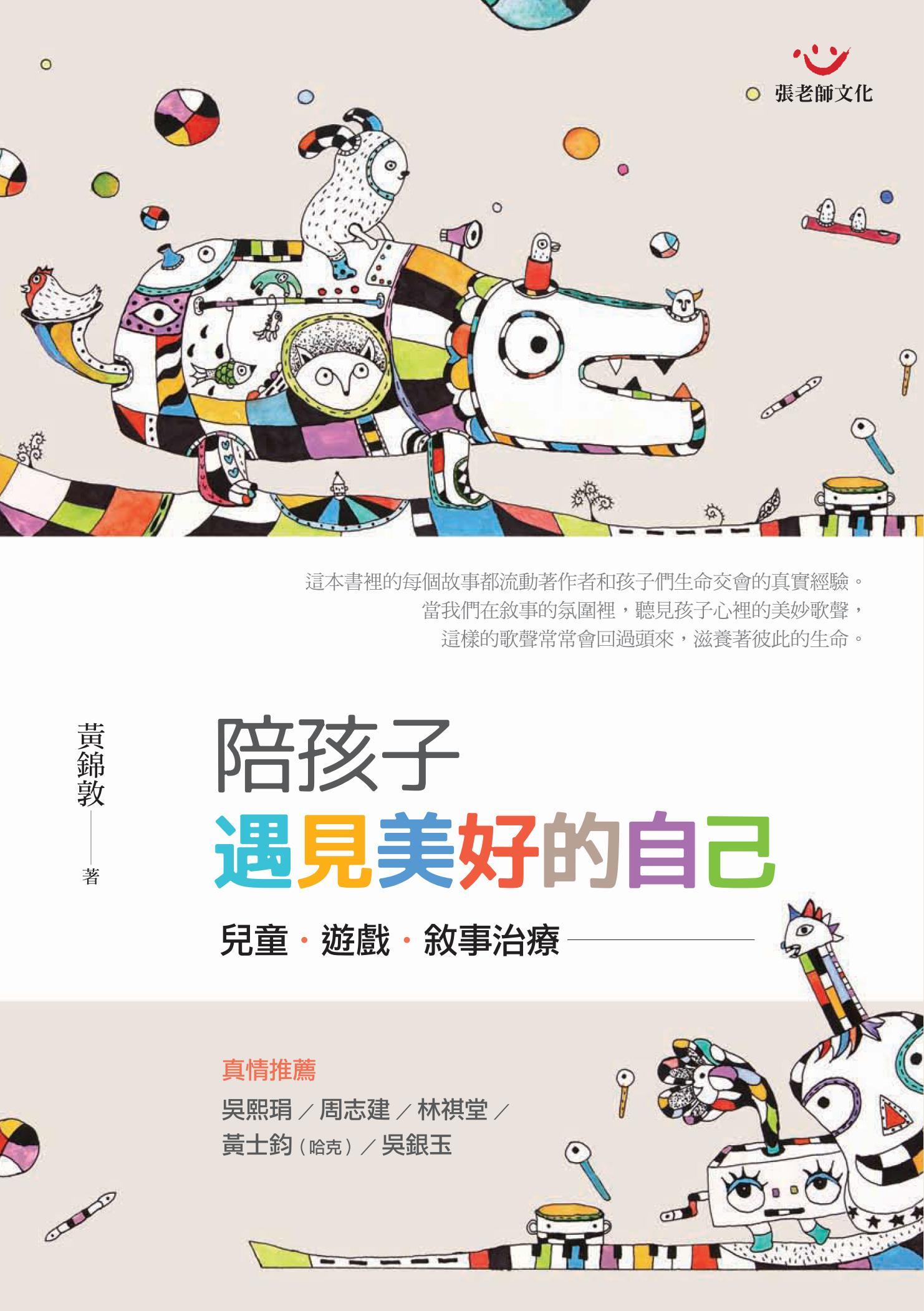 陪孩子遇見美好的自己（二版）：兒童、遊戲、敘事治療