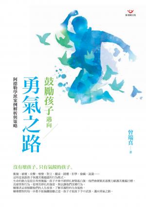 鼓勵孩子邁向勇氣之路：阿德勒學派案例解析與策略