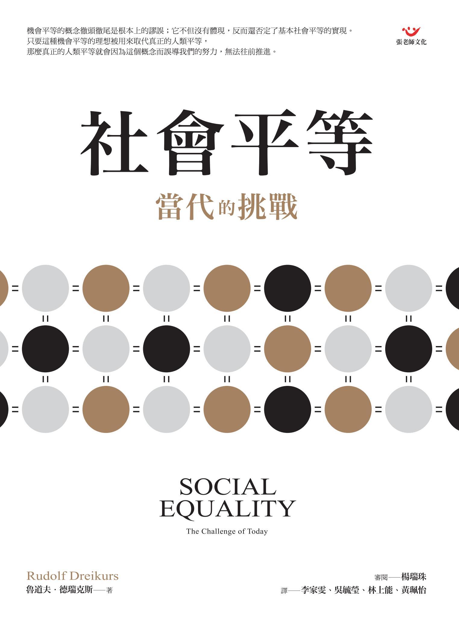 社會平等：當代的挑戰