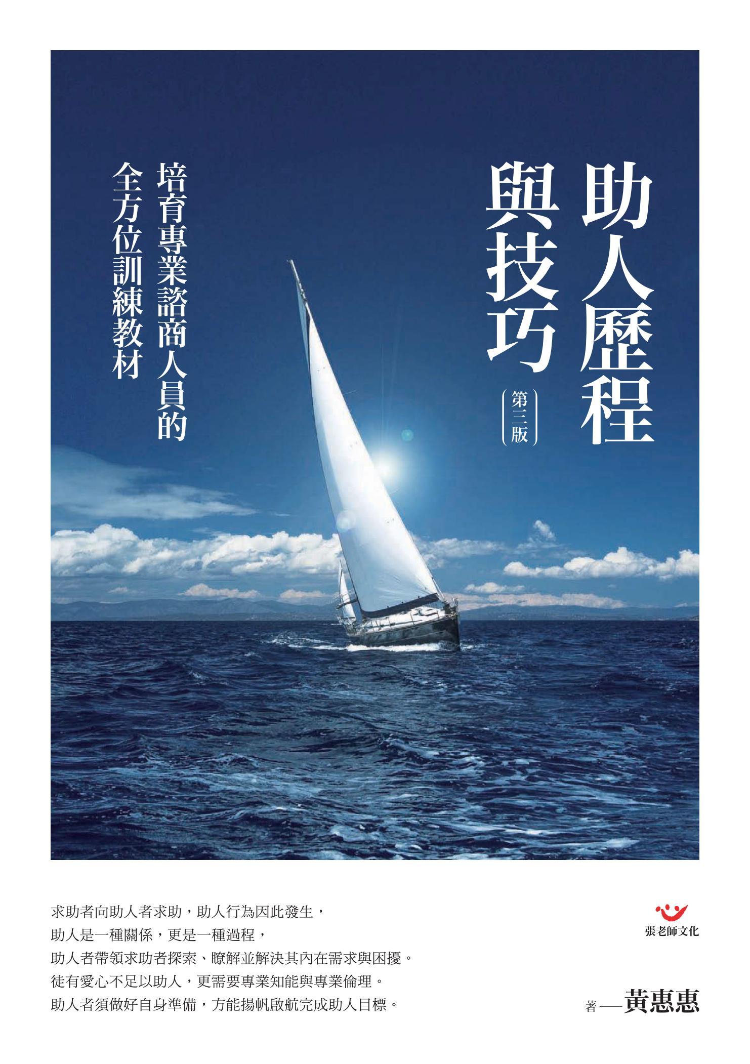 助人歷程與技巧（第三版）