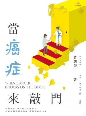 當癌症來敲門
