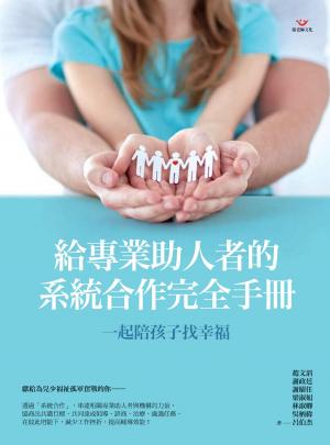 一起陪孩子找幸福：給專業助人者的系統合作完全手冊
