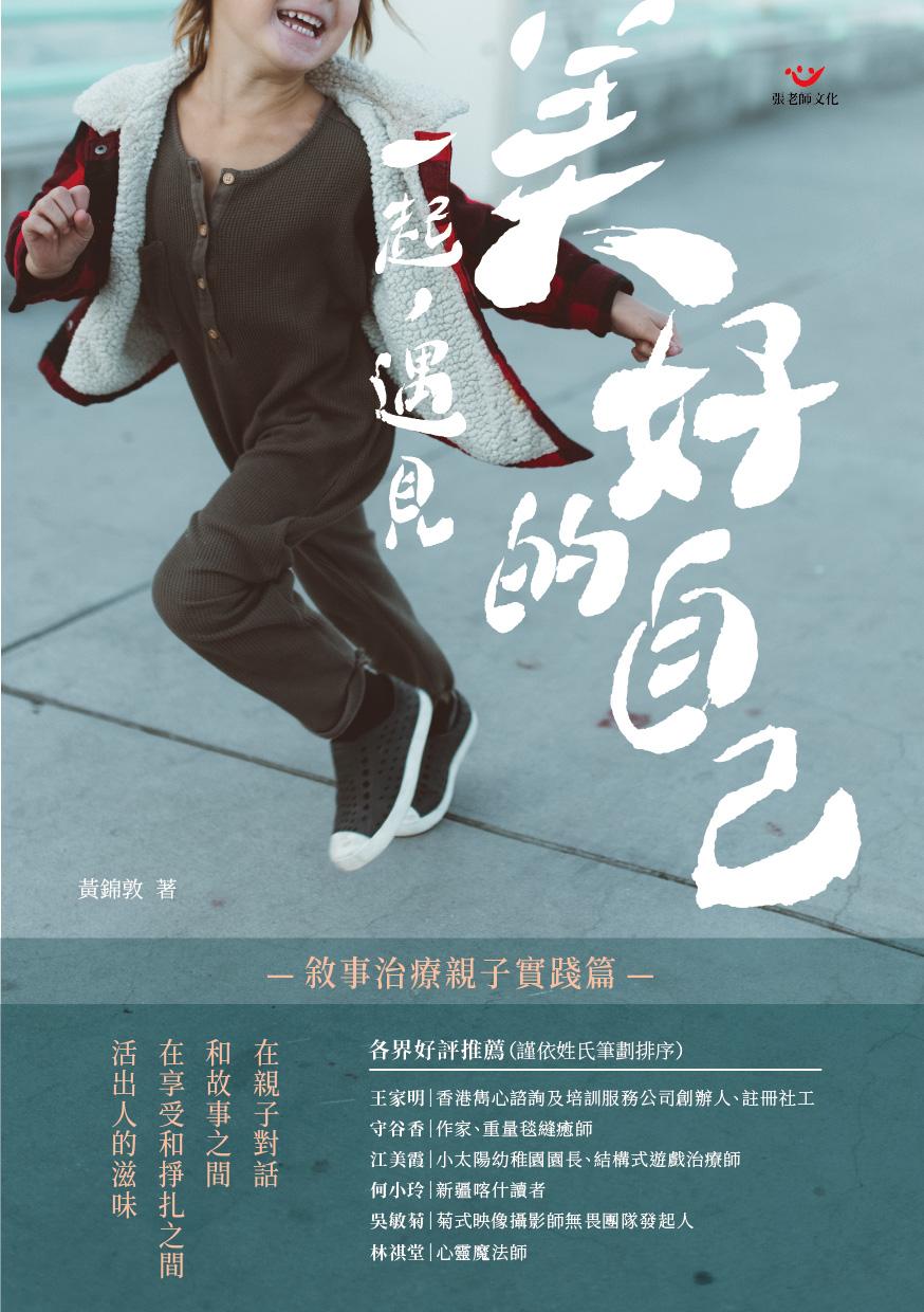 一起，遇見美好的自己：敘事治療親子實踐篇