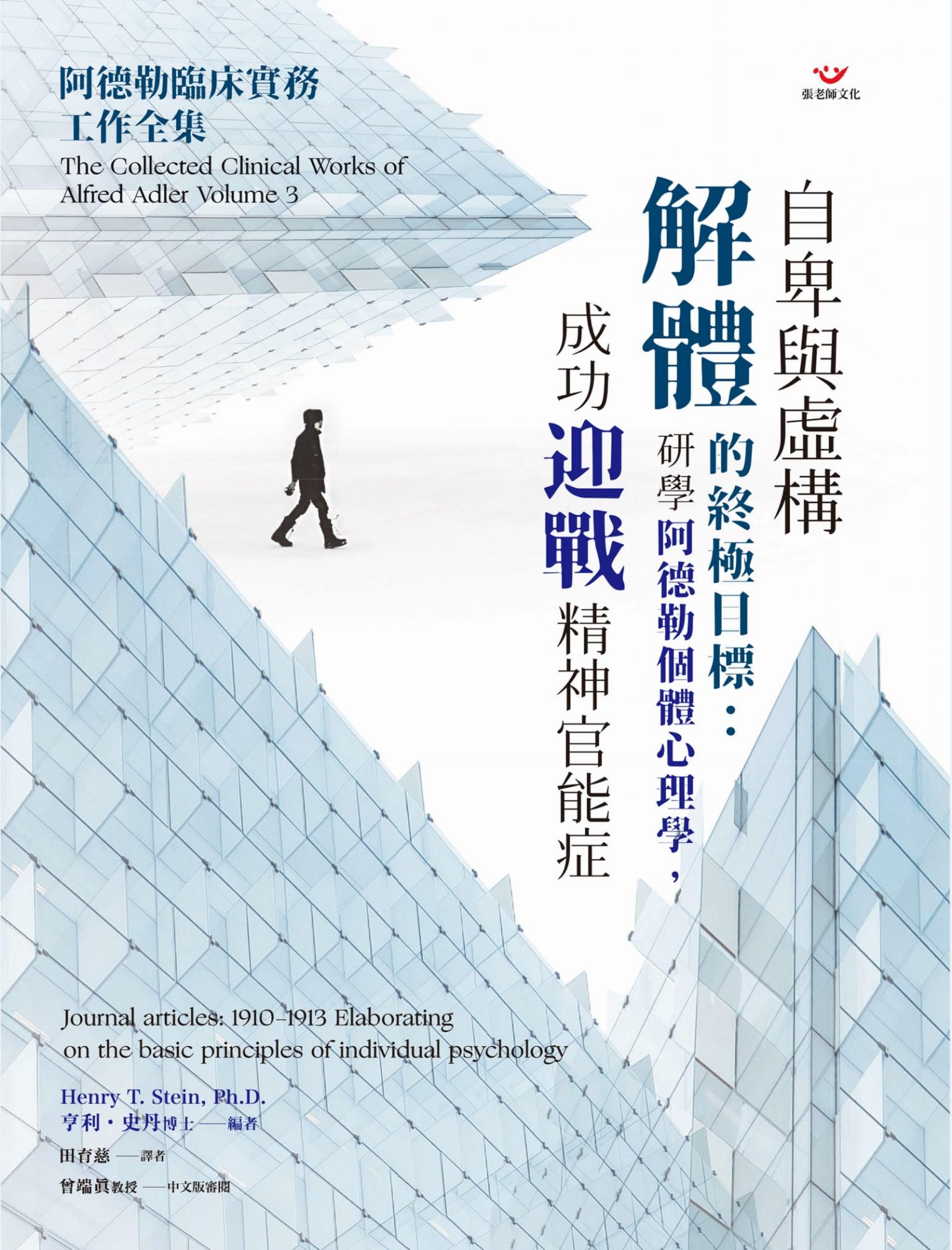 自卑與虛構解體的終極目標：研學阿德勒個體心理學，成功迎戰精神官能症