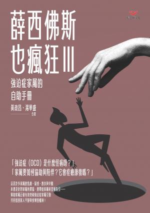 薛西佛斯也瘋狂III：強迫症家屬的自助手冊
