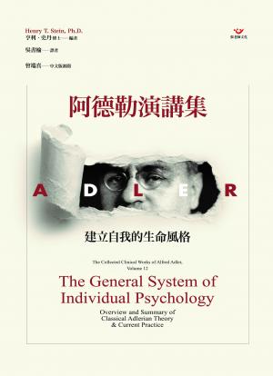 阿德勒演講集：建立自我的生命風格