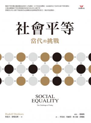 社會平等：當代的挑戰