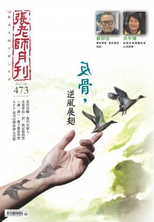 張老師月刊第473期