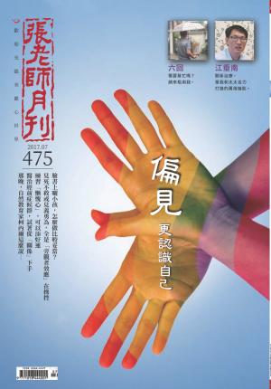 張老師月刊第475期