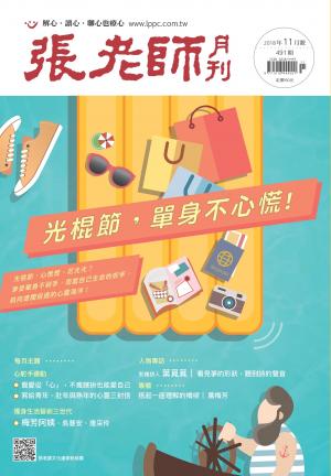 張老師月刊第491期