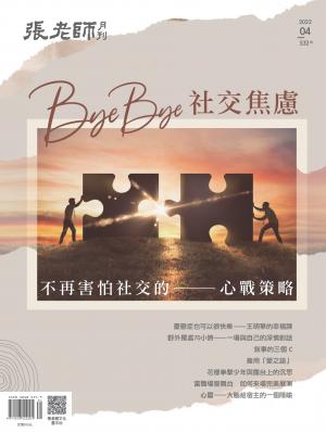 張老師月刊 2022/4月 第532期