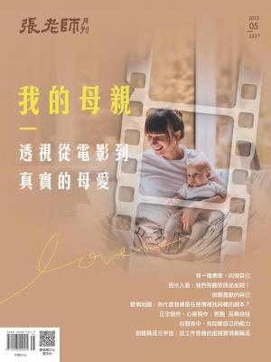 張老師月刊2022/5月 第533期