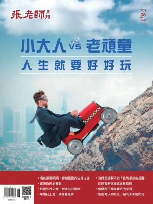 張老師月刊2022/6月 第534期