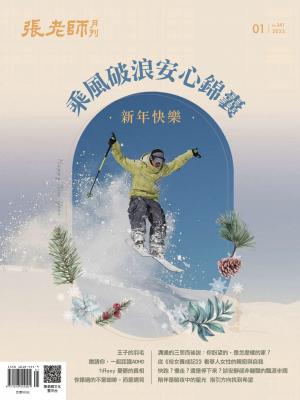 張老師月刊2023/1月 第541期