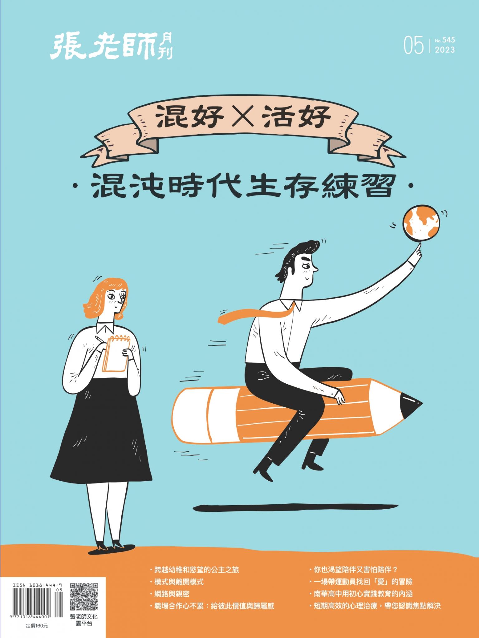 張老師月刊第545期