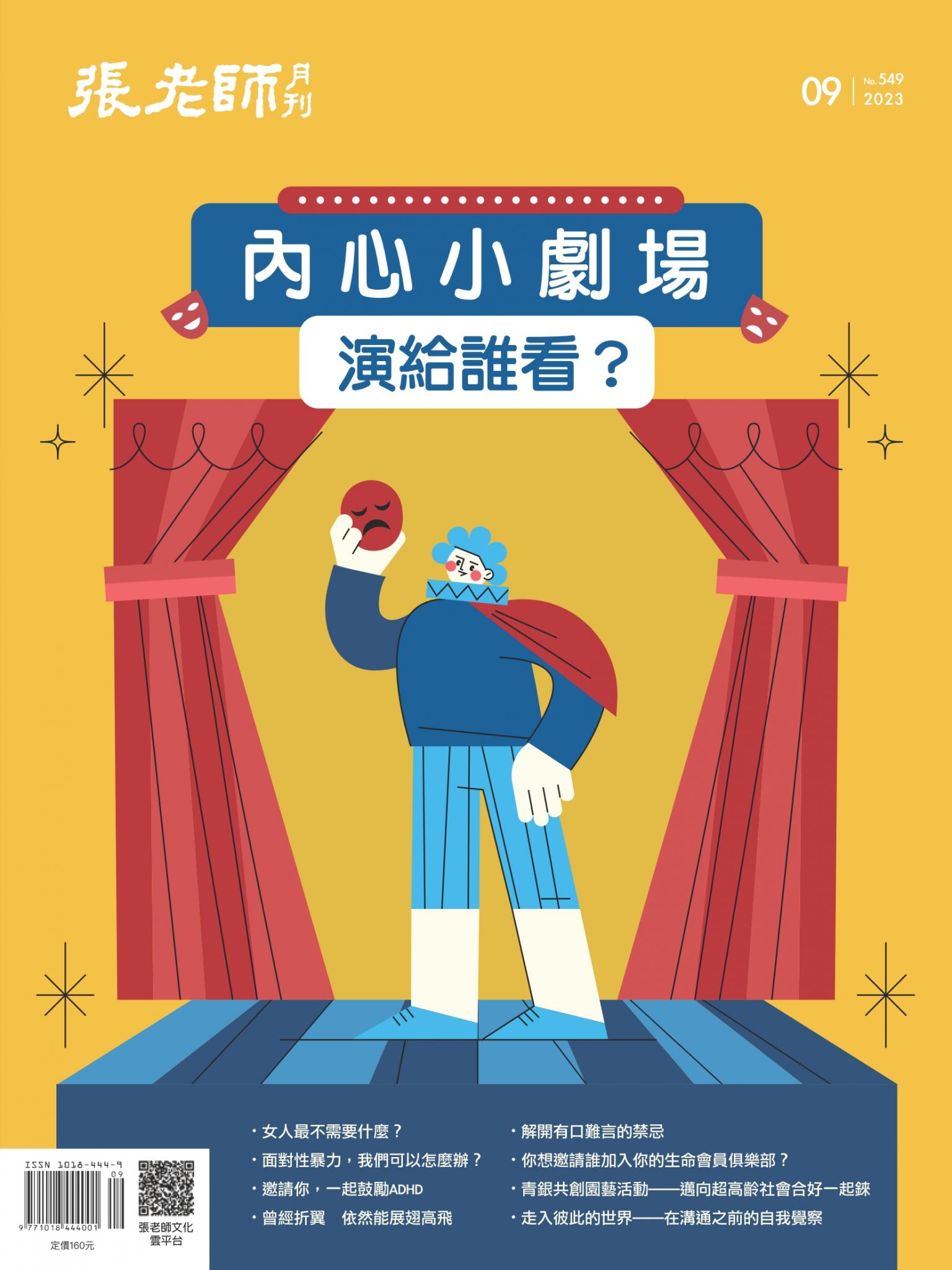 張老師月刊第549期