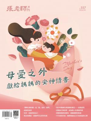 張老師月刊2024/5月 第557期